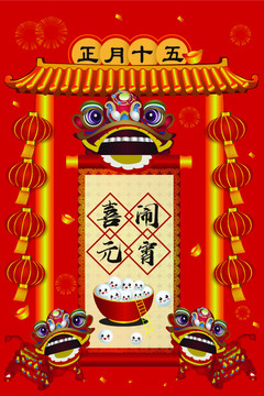 喜鬧元宵