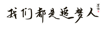 我們都是追夢人