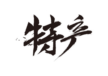 特产书法字体