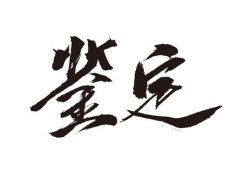 鑒定書法字體