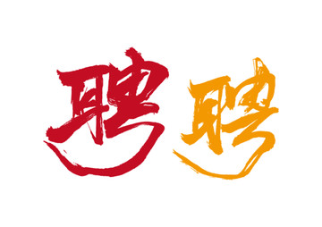 聘字書法字體