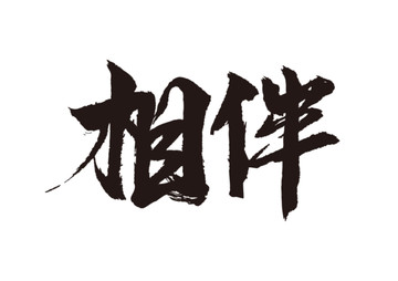 相伴书法字体