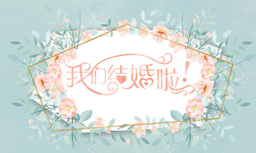 手繪小清新婚禮背景