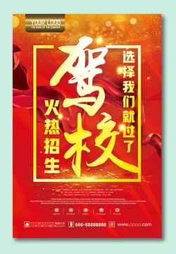 駕校海報(bào)