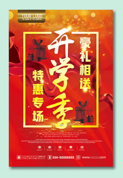 開學(xué)促銷海報(bào)