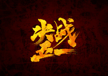 決戰五一書法字體設計