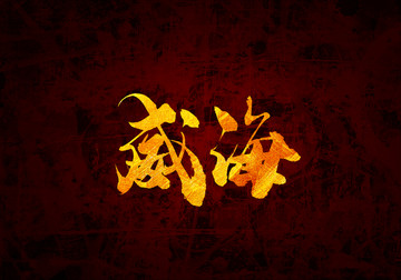 威海書法字體設(shè)計