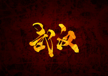 武汉书法字体设计