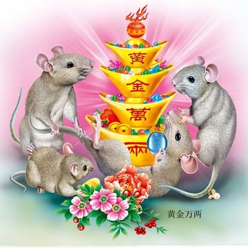 鼠年黃金萬兩