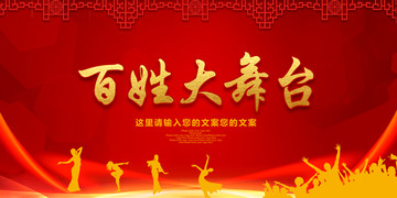 百姓大舞臺背景