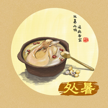 處暑