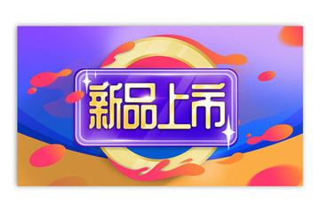 電商新品促銷海報(bào)