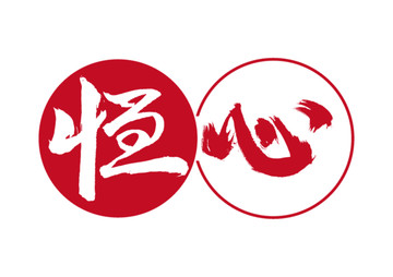 恒心書法字體