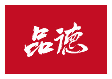 品德書法字體