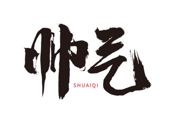 帥氣書法字體