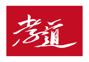 孝道國(guó)學(xué)書(shū)法字體