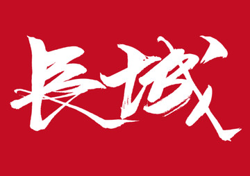 長城書法字體