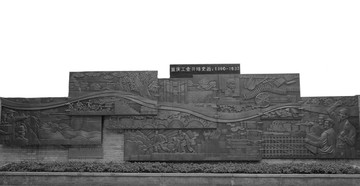 重庆工业浮雕