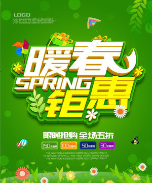 暖春鉅惠
