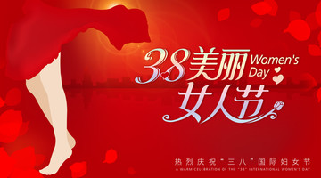 三八婦女節(jié)