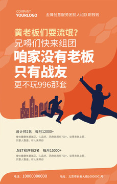 個(gè)性招聘廣告海報(bào)