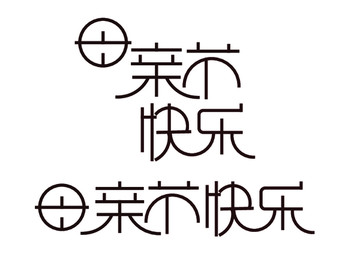 文藝風(fēng)字體設(shè)計母親節(jié)快樂