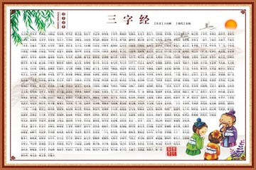 三字经注音版国学经典