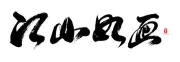 江山如畫