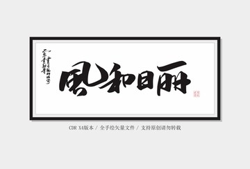 風(fēng)和日麗