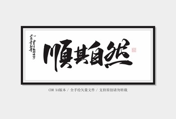 順其自然