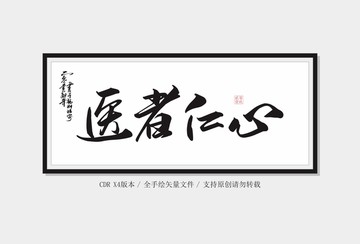 醫(yī)者仁心