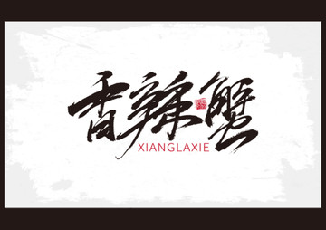 香辣蟹書法字體