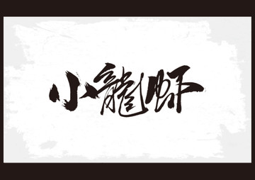 小龍蝦書法字體