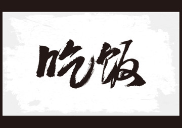 吃饭书法字体