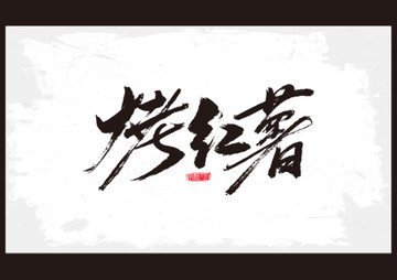 烤紅薯書法字體