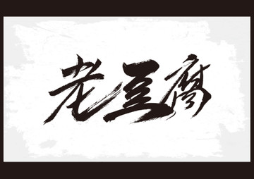 老豆腐书法字体