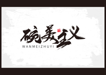 碗美主義書(shū)法字體