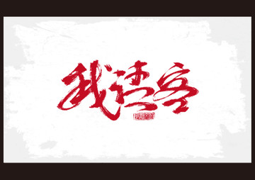 我請(qǐng)客書法字體