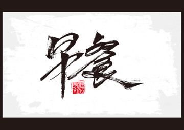 早餐書(shū)法字體