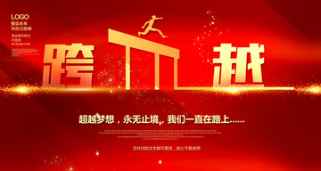 跨越