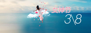 三八婦女節(jié)