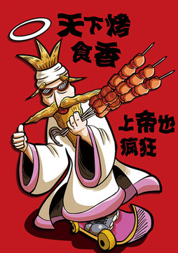 創(chuàng)意燒烤烤串卡通漫畫海報