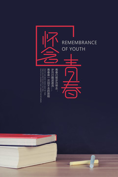 懷念青春