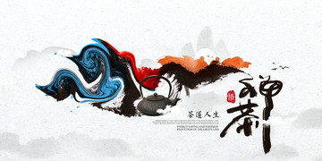 禪茶