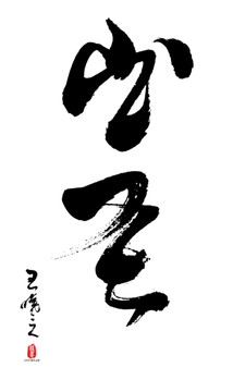 書(shū)圣