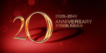 20周年广告