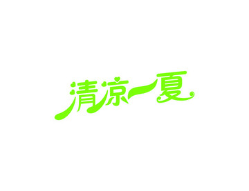 字体中文英文数字字母汉字设计