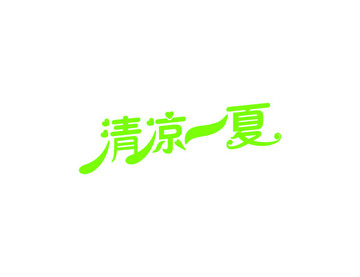 字體中文英文數(shù)字字母漢字設(shè)計