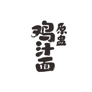 雞汁面