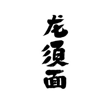 龍須面